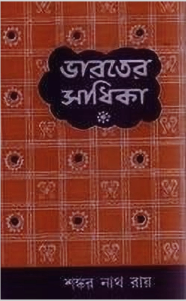 Bharoter Sadhika