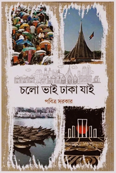CHOLO BHAI DHAKA JAI